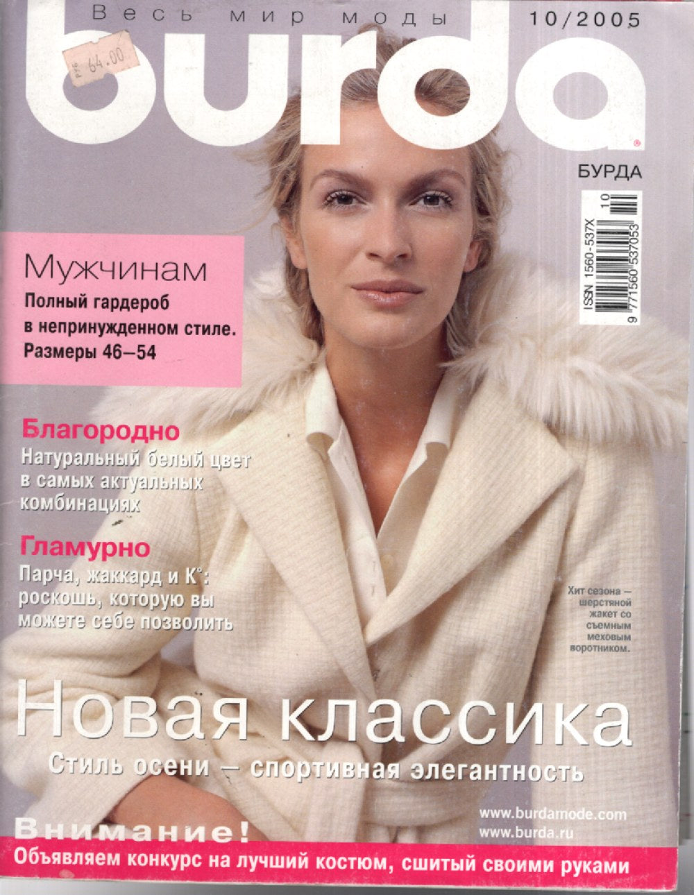 Burda Moden Magazin Russland 2005-10 Mode Schnittmuster Herbstmode + Schnittmuster