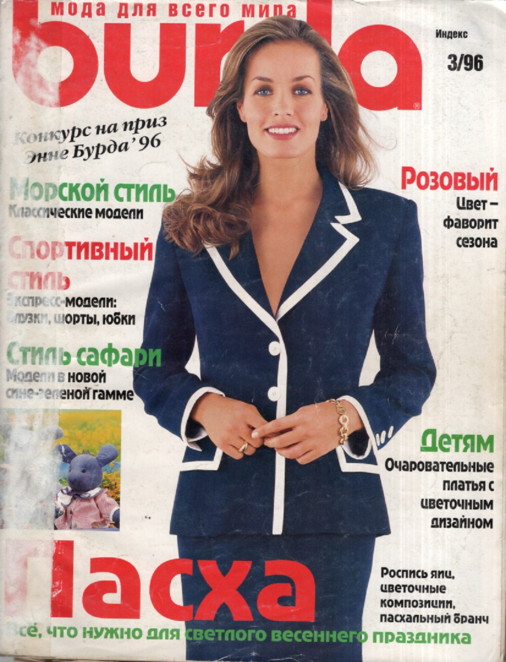 Burda Moden Magazin Russland 1996-03 Mode Schnittmuster Nautischer Stil + Schnittmuster